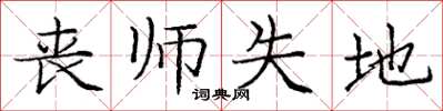 龐中華喪師失地楷書怎么寫