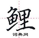 田英章寫的硬筆楷書鯉