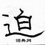 駱恆光寫的硬筆隸書迫