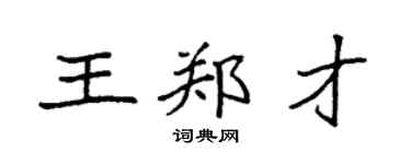 袁強王鄭才楷書個性簽名怎么寫
