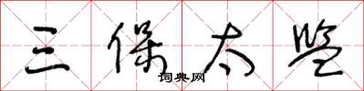 王冬齡三保太監草書怎么寫