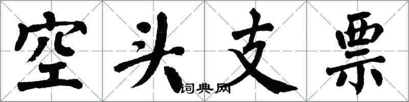 翁闓運空頭支票楷書怎么寫