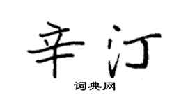袁強辛汀楷書個性簽名怎么寫