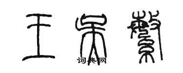 陳墨王吳繁篆書個性簽名怎么寫