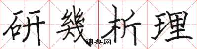 駱恆光研幾析理楷書怎么寫