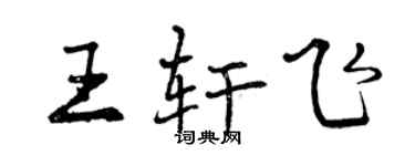 曾慶福王軒飛行書個性簽名怎么寫