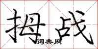 龐中華拇戰楷書怎么寫