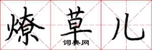 荊霄鵬燎草兒楷書怎么寫