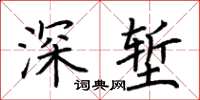 荊霄鵬深塹楷書怎么寫