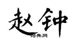 翁闓運趙鍾楷書個性簽名怎么寫