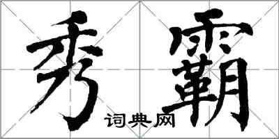 翁闓運秀霸楷書怎么寫