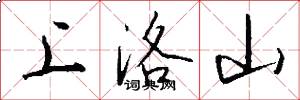 上洛山怎么寫好看