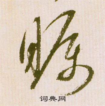 祝枝山在滕王閣序並詩中寫的矚