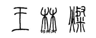 陳墨王林燦篆書個性簽名怎么寫