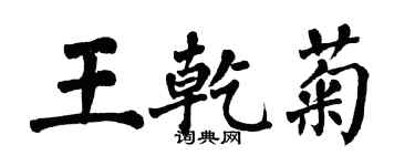 翁闓運王乾菊楷書個性簽名怎么寫
