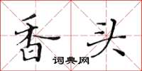 黃華生香頭楷書怎么寫