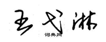 朱錫榮王弋淋草書個性簽名怎么寫