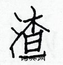 白克儉寫的硬筆楷書渣