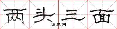 駱恆光兩頭三面隸書怎么寫