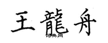 何伯昌王龍舟楷書個性簽名怎么寫