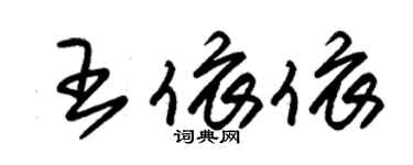 朱錫榮王依依草書個性簽名怎么寫