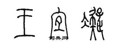 陳墨王宜凝篆書個性簽名怎么寫