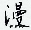 周永硬筆楷書書法字典_周永鋼筆楷書字帖