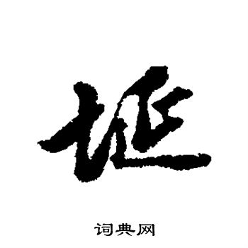 轅草書書法_轅字書法_草書字典