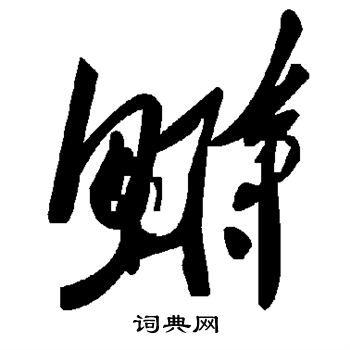 政楷書書法_政字書法_楷書字典