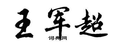 胡問遂王軍超行書個性簽名怎么寫