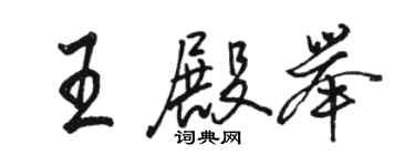 駱恆光王殿舉行書個性簽名怎么寫