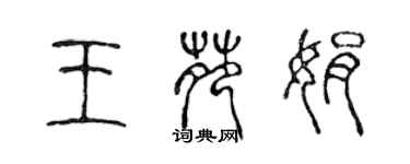 陳聲遠王苑娟篆書個性簽名怎么寫