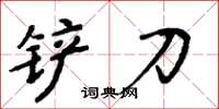 周炳元鏟刀楷書怎么寫