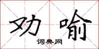 袁強勸喻楷書怎么寫