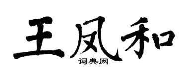 翁闓運王鳳和楷書個性簽名怎么寫