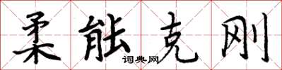 周炳元柔能克剛楷書怎么寫