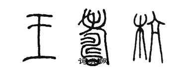 陳墨王壽杭篆書個性簽名怎么寫