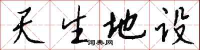 天生地設怎么寫好看
