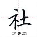 田英章寫的硬筆楷書社