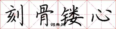 荊霄鵬刻骨鏤心楷書怎么寫