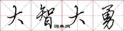 田英章大智大勇行書怎么寫