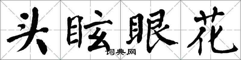 翁闓運頭眩眼花楷書怎么寫