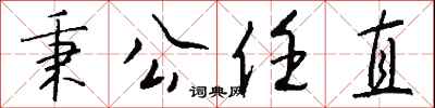 錢沛雲秉公任直行書怎么寫
