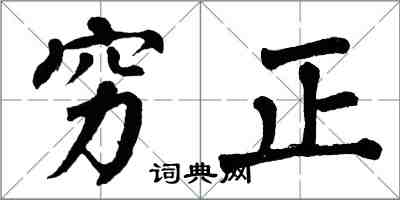 翁闓運窮正楷書怎么寫