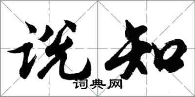 胡問遂說知行書怎么寫