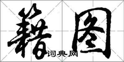 胡問遂籍圖行書怎么寫