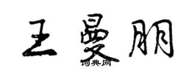 曾慶福王曼朋行書個性簽名怎么寫