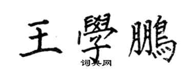 何伯昌王學鵬楷書個性簽名怎么寫