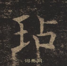 孟法師碑中褚遂良的寫法