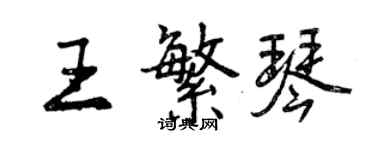 曾慶福王繁琴行書個性簽名怎么寫